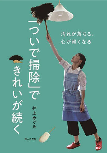 「ついで掃除」できれいが続く 汚れが落ちる、心が軽くなる／井上めぐみ【1000円以上送料無料】