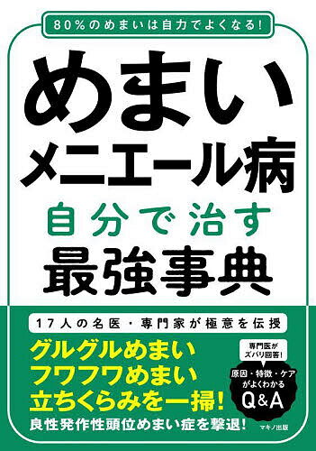めまい・メニエール病自分で治す最強事典 17人の名医・専門家が極意を伝授 80%のめまいは自力でよくなる!【1000円以上送料無料】のサムネイル