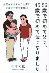 56歳で初めて父に、45歳で初めて母になりました 生死をさまよった出産とシニア子育て奮闘記／中本裕己【1000円以上送料無料】