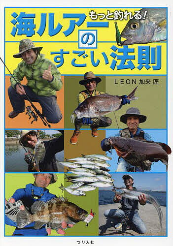 【送料無料】もっと釣れる!海ルアーのすごい法則／LEON加来匠