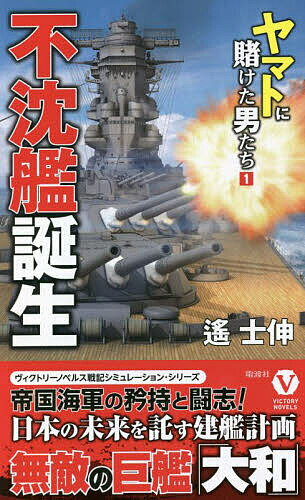 不沈艦誕生／遙士伸【1000円以上送料無料】