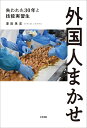 外国人まかせ 失われた30年と技能実習生/澤田晃宏【1000円以上送料無料】