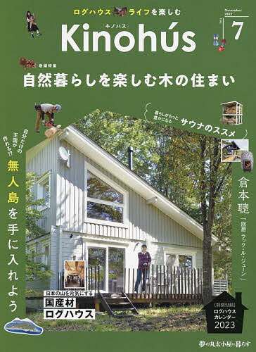 【送料無料】Kinohus 夢の丸太小屋に暮らす VOL.7(2022November)