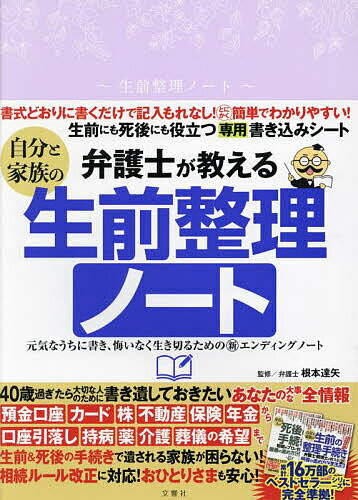 弁護士が教える自分と家族の生前整理ノート／根本達矢【1000円以上送料無料】