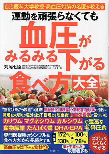 運動を頑張らなくても血圧がみるみる下がる食べ方大全 自治医科大学教授・高血圧対策の名医が教える／苅尾七臣【1000円以上送料無料】