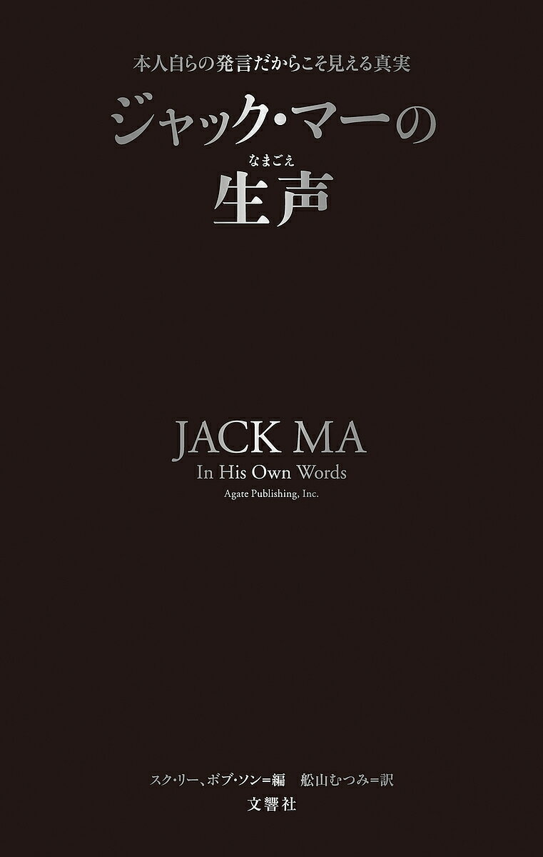 ジャック・マーの生声 本人自らの発言だからこそ見える真実／ジャック・マー／スク・リー／ボブ・ソン【1000円以上送料無料】