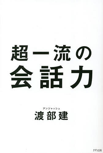 超一流の会話力／渡部建【1000円以上送料無料】