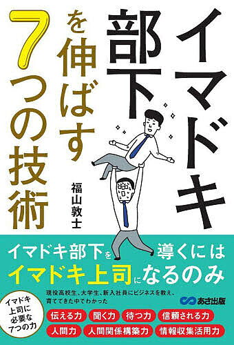 ＜最大10万pt当選※5千円以上購入&エントリー 8/20~31まで＞イマドキ部下を伸ばす7つの技術／福山敦士