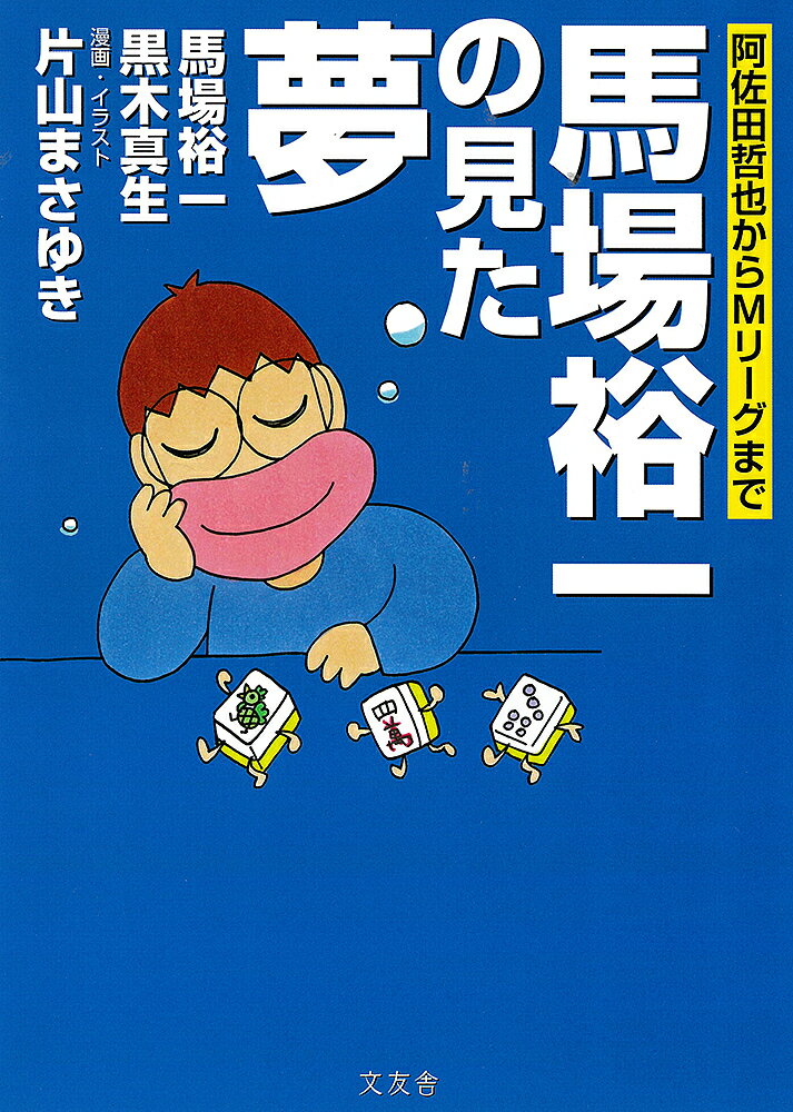 馬場裕一の見た夢 阿佐田哲也からMリーグまで／馬場裕一／黒木真生／片山まさゆき【1000円以上送料無料】