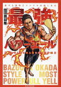 最強パワーエール 誰でも筋肉とメンタルは強くなる 筋トレで人生の主人公を取り戻す31日／岡田隆【1000円以上送料無料】