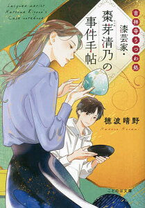 漆芸家・棗芽清乃の事件手帖 吉祥寺うつわ処/穂波晴野【1000円以上送料無料】