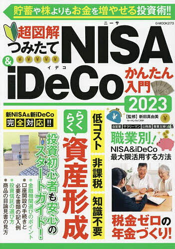 【送料無料】超図解つみたてNISA & iDeCoかんたん入門 2023/新田真由美