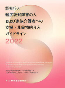 認知症と軽度認知障害の人および家族介護者への支援・非薬物的介入ガイドライン 2022/「認知症と軽度認知障害の人および家族介護者への支援・非薬物的介入ガイドライン2022」作成委員会【1000円以上送料無料】