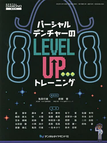 パーシャルデンチャーの“LEVEL UP”トレーニング／亀田行雄／委員前畑香／委員星憲幸【1000円以上送料無料】