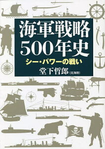海軍戦略500年史 シー・パワーの戦い/堂下哲郎【1000円以上送料無料】