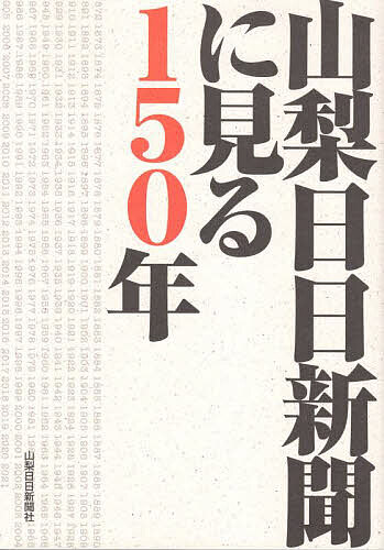 Pocketbooks （Economy , Society） - 【送料無料】山梨日日新聞に見る150年