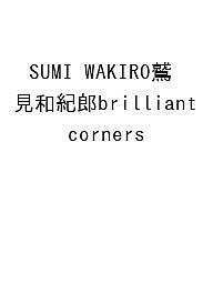 SUMI WAKIRO鷲見和紀郎brilliant corners／鷲見和紀郎／蔵屋美香インタビュー松浦寿夫／森啓輔【1000円以上送料無料】