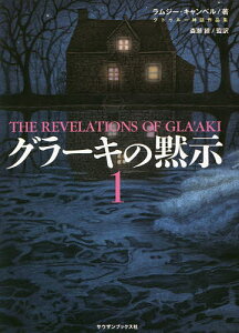 グラーキの黙示 1／ラムジー・キャンベル／森瀬繚／森瀬繚【1000円以上送料無料】