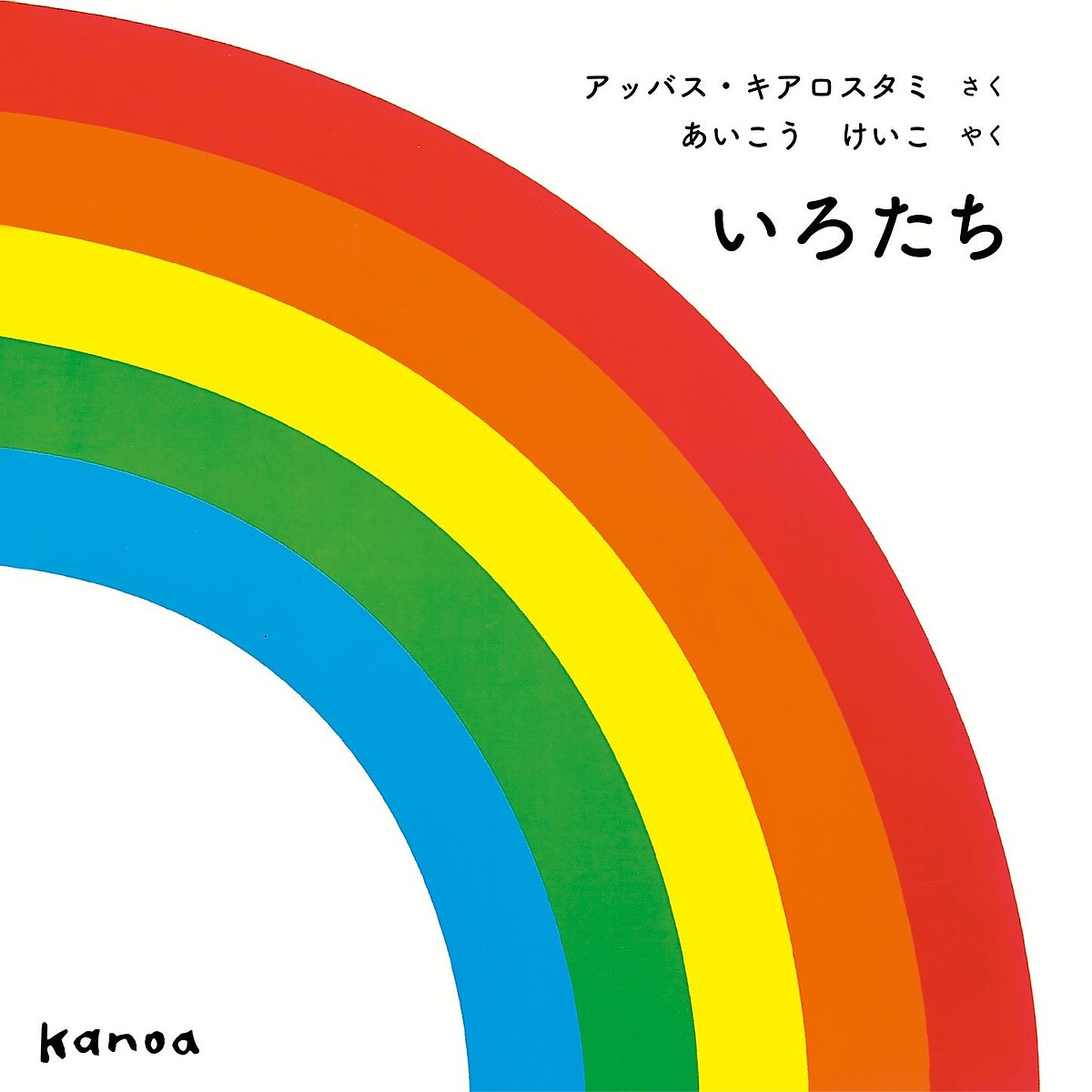 いろたち／アッバス・キアロスタミ／あいこうけいこ【1000円以上送料無料】