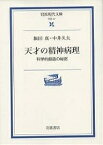 天才の精神病理 科学的創造の秘密／飯田真／中井久夫【1000円以上送料無料】