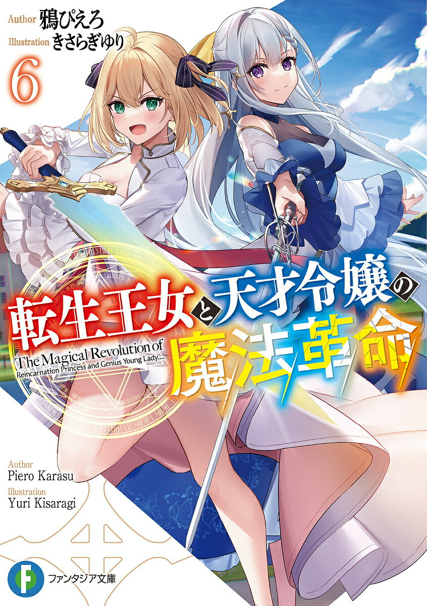 Mf Library J - 【送料無料】転生王女と天才令嬢の魔法革命 6／鴉ぴえろ