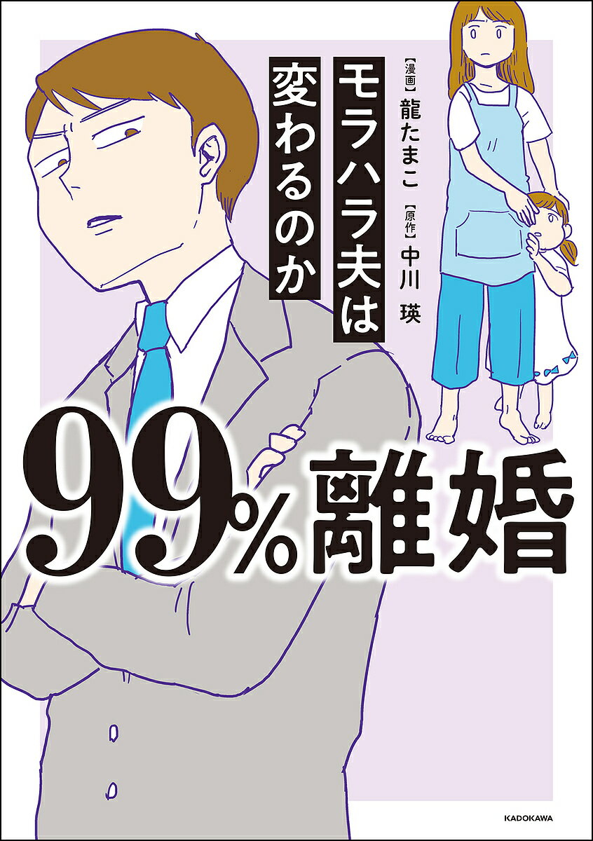 99%離婚 モラハラ夫は変わるのか／龍たまこ／中川瑛【1000円以上送料無料】のサムネイル