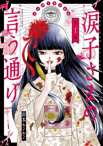 涙子さまの言う通り 第1巻／山本ルンルン【1000円以上送料無料】