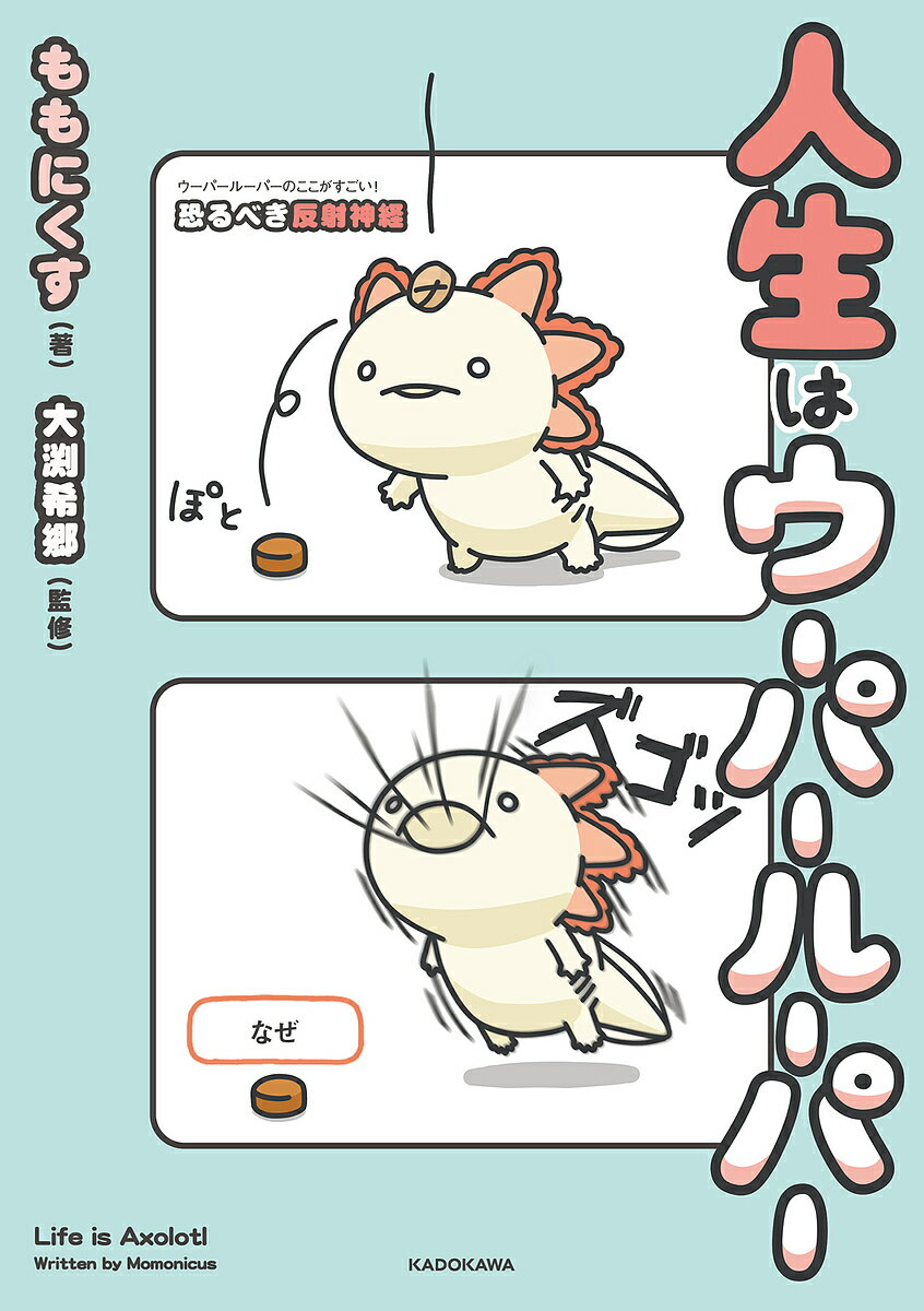 人生はウーパールーパー／ももにくす／大渕希郷【1000円以上送料無料】のサムネイル