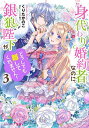 身代わり婚約者なのに、銀狼陛下がどうしても離してくれません! 3/くりたかのこ【1000円以上送料無料】