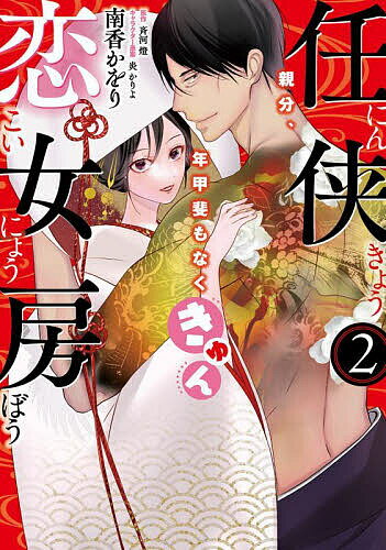 【送料無料】任侠恋女房 親分、年甲斐もなくきゅん 2／南香かをり／斉河燈
