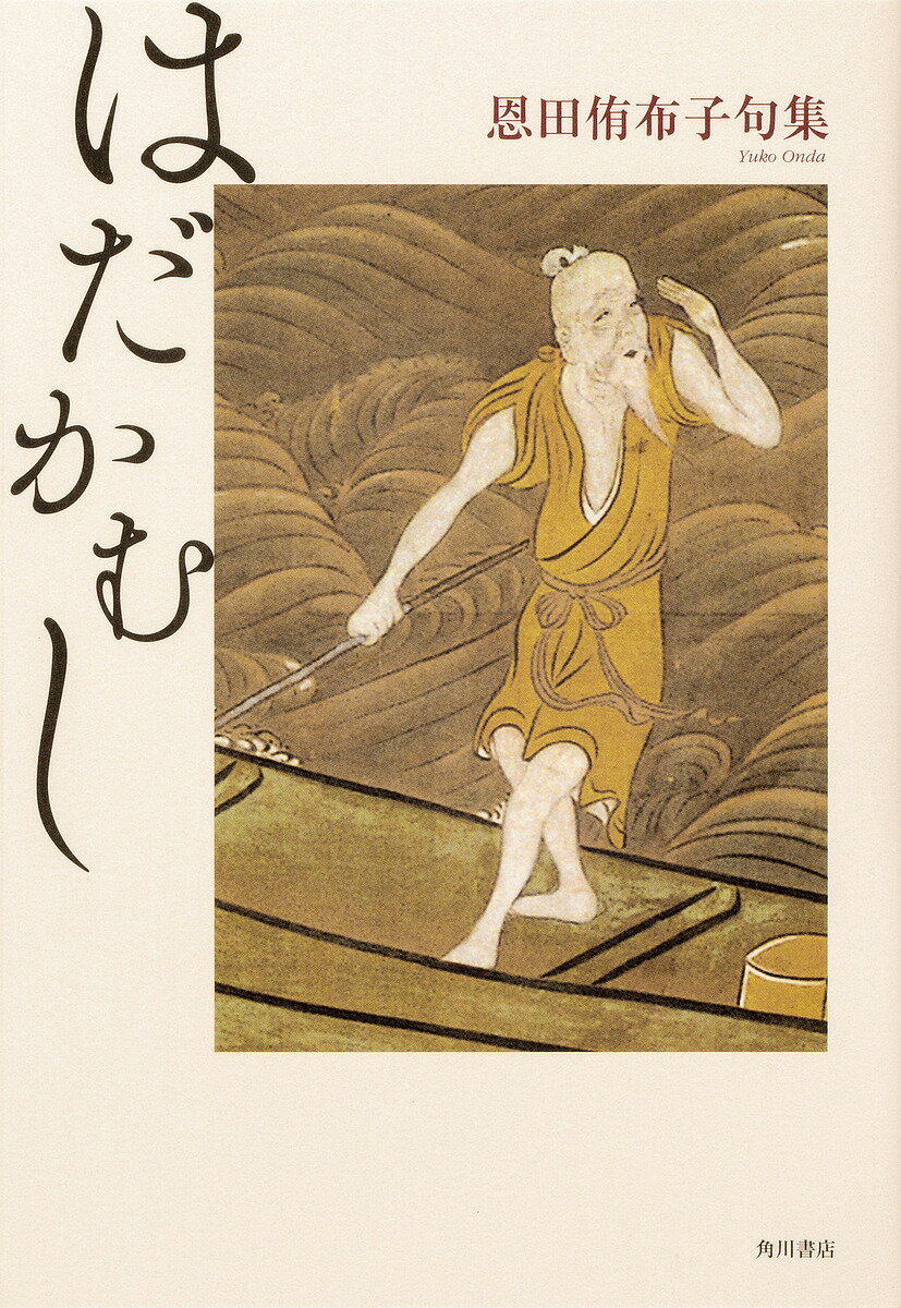 はだかむし 恩田侑布子句集／恩田侑布子【1000円以上送料無料】