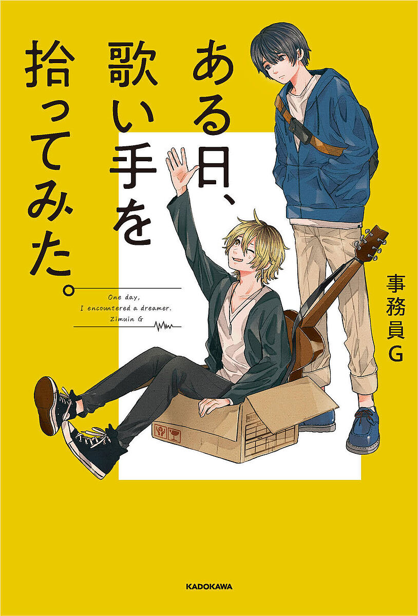Author Name: Ya: Ra: Wa Line - 【送料無料】ある日、歌い手を拾ってみた。／事務員G