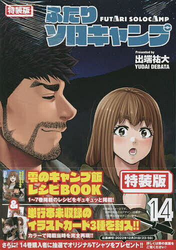 【送料無料】特装版 ふたりソロキャンプ 14／出端祐大