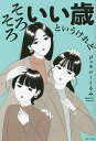 そろそろいい歳というけれど/ジェラシーくるみ【1000円以上送料無料】