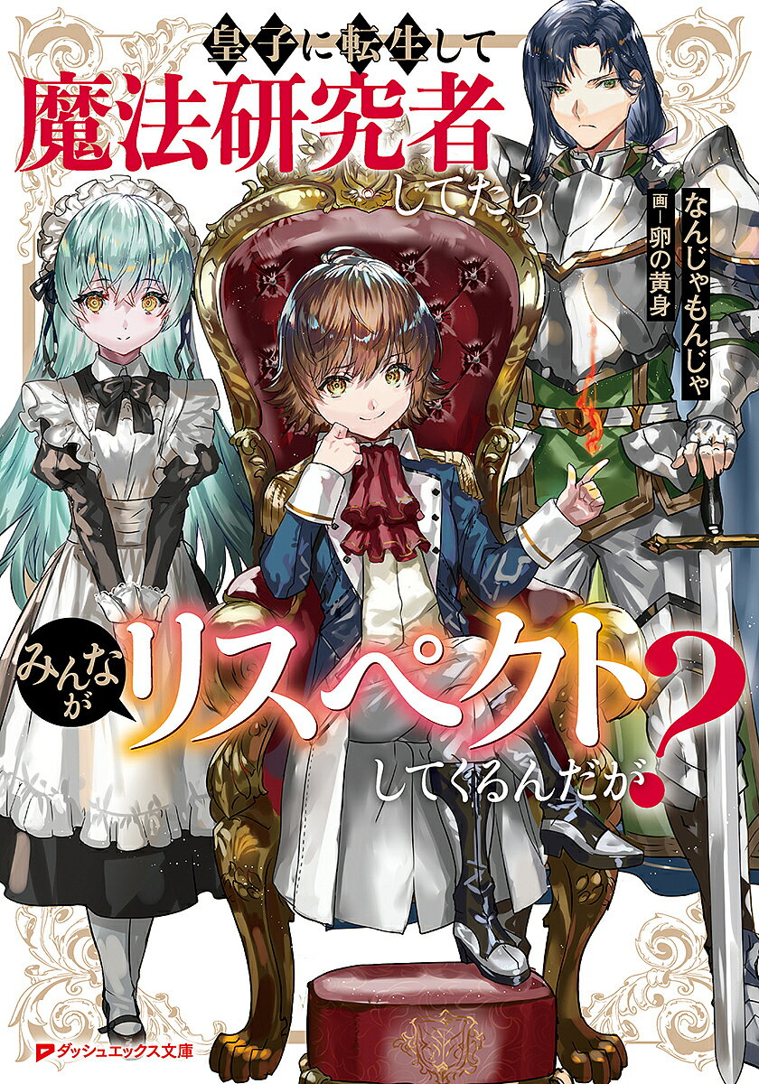 ※商品画像はイメージや仮デザインが含まれている場合があります。帯の有無など実際と異なる場合があります。著者なんじゃもんじゃ(著)出版社集英社発売日2022年12月ISBN9784086314916ページ数311Pキーワードおうじにてんせいしてまほうけんきゆうしやしてたら オウジニテンセイシテマホウケンキユウシヤシテタラ なんじや もんじや ナンジヤ モンジヤ9784086314916内容紹介暗殺者襲撃は日常茶飯事! 転生皇子の規格外な英雄譚!フォンケルメ帝国の第11皇子として生まれたゼノキアは、なぜか暗殺者によく襲われる。生まれてすぐに暗殺未遂に遭ったのを手始めに何度も命を狙われるが常識外れにすごい魔力によって凶刃から逃れてきた。そんなゼノキアにはある秘密があった&mdash;&mdash;! 帝国史上最強と称された第3代大王がゼノキアの前世。常に戦場で先頭に立って圧倒的な魔法で敵を倒してきた! そんなゼノキアは転生後も規格外な行動を開始!暗殺回避のために魔法の他に、毒や薬の研究まで行い、その才能を発揮する! 見向きもされないはずの第11皇子が宮廷中から注目されるようになり…!? 圧倒的な魔力を誇る転生皇子の常識外れな英雄譚開幕&mdash;&mdash;!!※本データはこの商品が発売された時点の情報です。