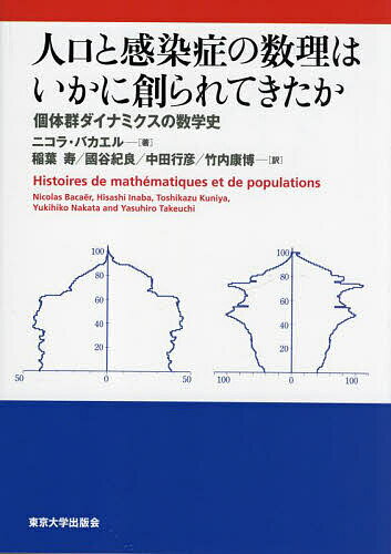 人口と感染症の数理はいかに創られてきたか 個体群ダイナミクスの数学史／ニコラ・バカエル／稲葉寿／國谷紀良【1000円以上送料無料】