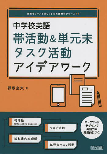 中学校英語帯活動&単元末タスク活動アイデアワーク／野坂良太【1000円以上送料無料】