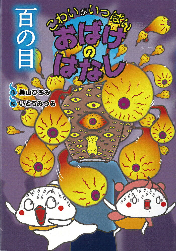 【送料無料】百の目／巣山ひろみ／いとうみつる