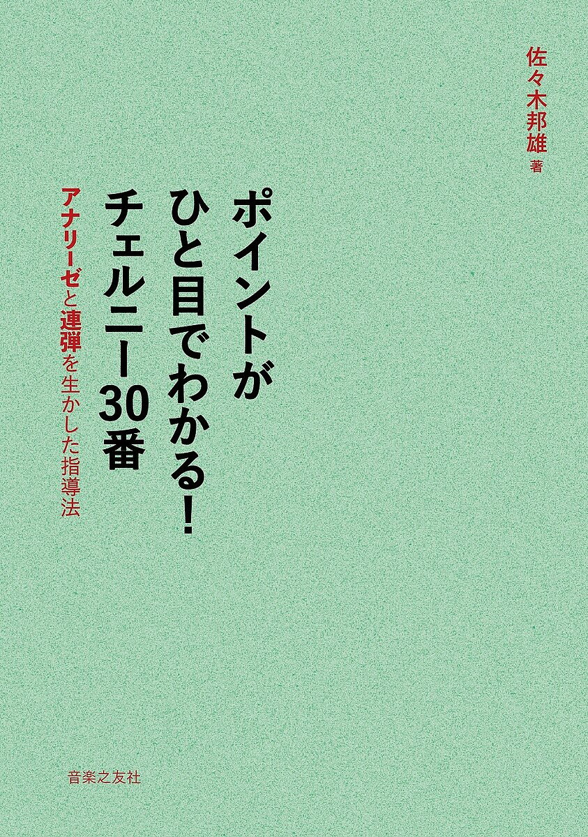 著者佐々木邦雄(著)出版社音楽之友社発売日2022年12月ISBN9784276148291ページ数137，5Pキーワード音楽 ミュージック ぽいんとがひとめでわかるちえるにーさんじゆうばん ポイントガヒトメデワカルチエルニーサンジユウバン ささき くにお ササキ クニオ9784276148291内容紹介多くの優秀な生徒を育ててきた著者が、定番の練習曲『チェルニー 30番』について、これまでの経験をもとに指導や演奏に役立つ内容をまとめた。本書は2つの軸が中心になっている。まず、「アナリーゼの視点」。全30曲について、ポイントをしぼったアナリーゼによって、全体から細部まで読み解く。各曲に設定されているテクニックを理解し、音楽的に表現するためのヒントが満載。それぞれのアナリーゼと結びついた具体的な演奏法も掲載しているので、分析と演奏の両面から『チェルニー 30番』を多角的に捉えることができる。2つめの軸は「音楽の共有」。先生と生徒で連弾をしながらの指導に最適な『原曲がそのままひける チェルニー 30番 連弾伴奏集』（佐々木邦雄 伴奏作曲）の演奏ポイントや作曲の工夫などを掲載。レッスンで役立つこと間違いなし。 コンパクトで持ち運びやすく、どこからでも読める便利な1冊。※本データはこの商品が発売された時点の情報です。目次第1番 ハ長調—4分の4拍子/第2番 ハ長調—4分の4拍子/第3番 ハ長調—4分の4拍子/第4番 ハ長調—4分の4拍子/第5番 ハ長調—4分の2拍子/第6番 ハ長調—4分の4拍子/第7番 ハ長調—4分の4拍子/第8番 ハ長調—4分の2拍子/第9番 ヘ長調—4分の2拍子/第10章 ヘ長調—4分の4拍子〔ほか〕
