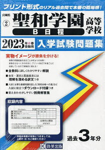 ’23 聖和学園高等学校 B日程【1000円以上送料無料】