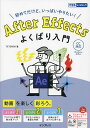 After Effectsよくばり入門 初めてだけど、いっぱいやりたい!/TETERON【1000円以上送料無料】(3)