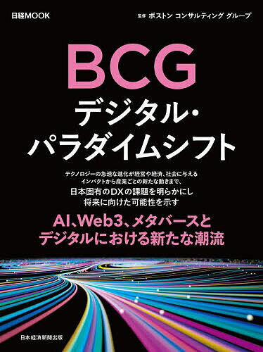 BCGデジタル・パラダイムシフト／ボストンコンサルティンググループ／日本経済新聞出版【1000円以上送料無料】