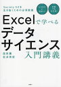 Excelで学べるデータサイエンス入門講義 Society 5.0を生き抜くための必須教養／笛田薫／松井秀俊【1000円以上送料無料】