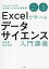 Excelで学べるデータサイエンス入門講義 Society 5.0を生き抜くための必須教養／笛田薫／松井秀俊【1000円以上送料無料】