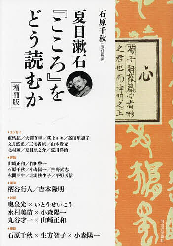 【最大10万Pt当たる！注文5千円以上&エントリー要 9/20~30限定】夏目漱石『こころ』をどう読むか／石原千秋