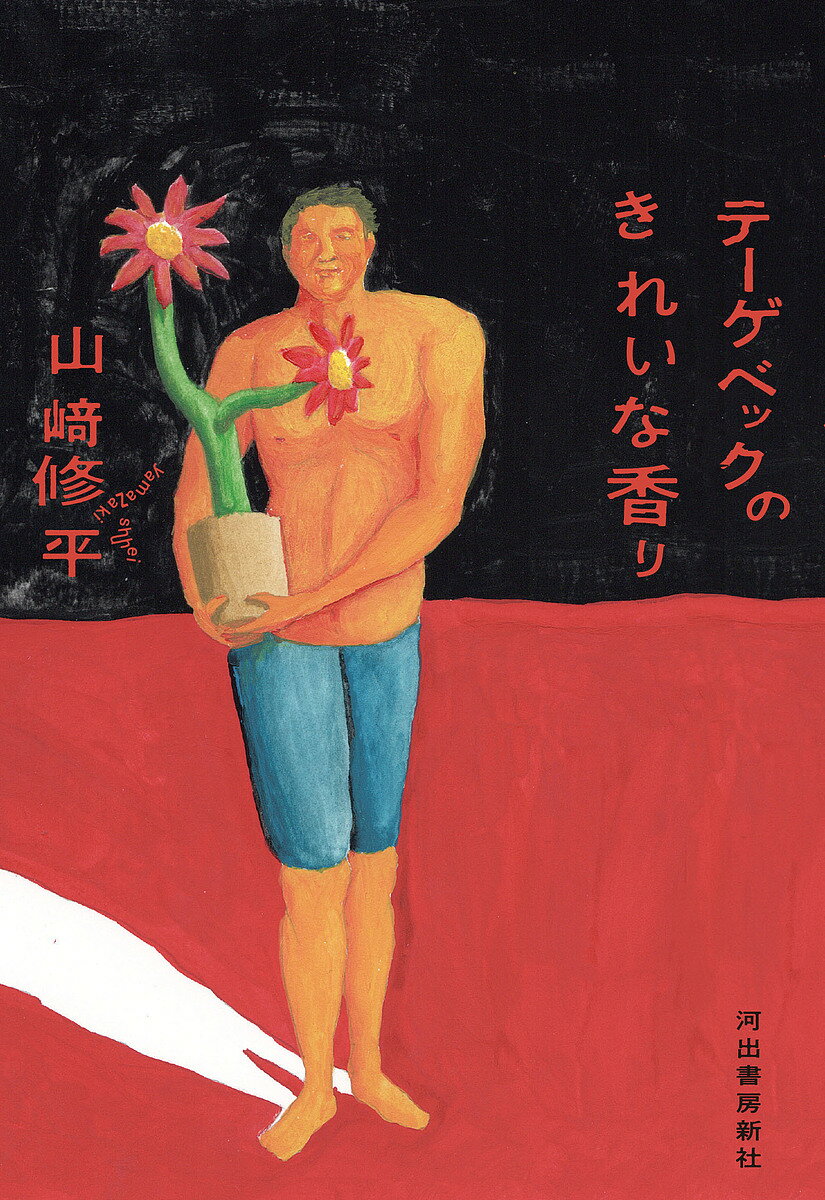 【送料無料】テーゲベックのきれいな香り／山崎修平
