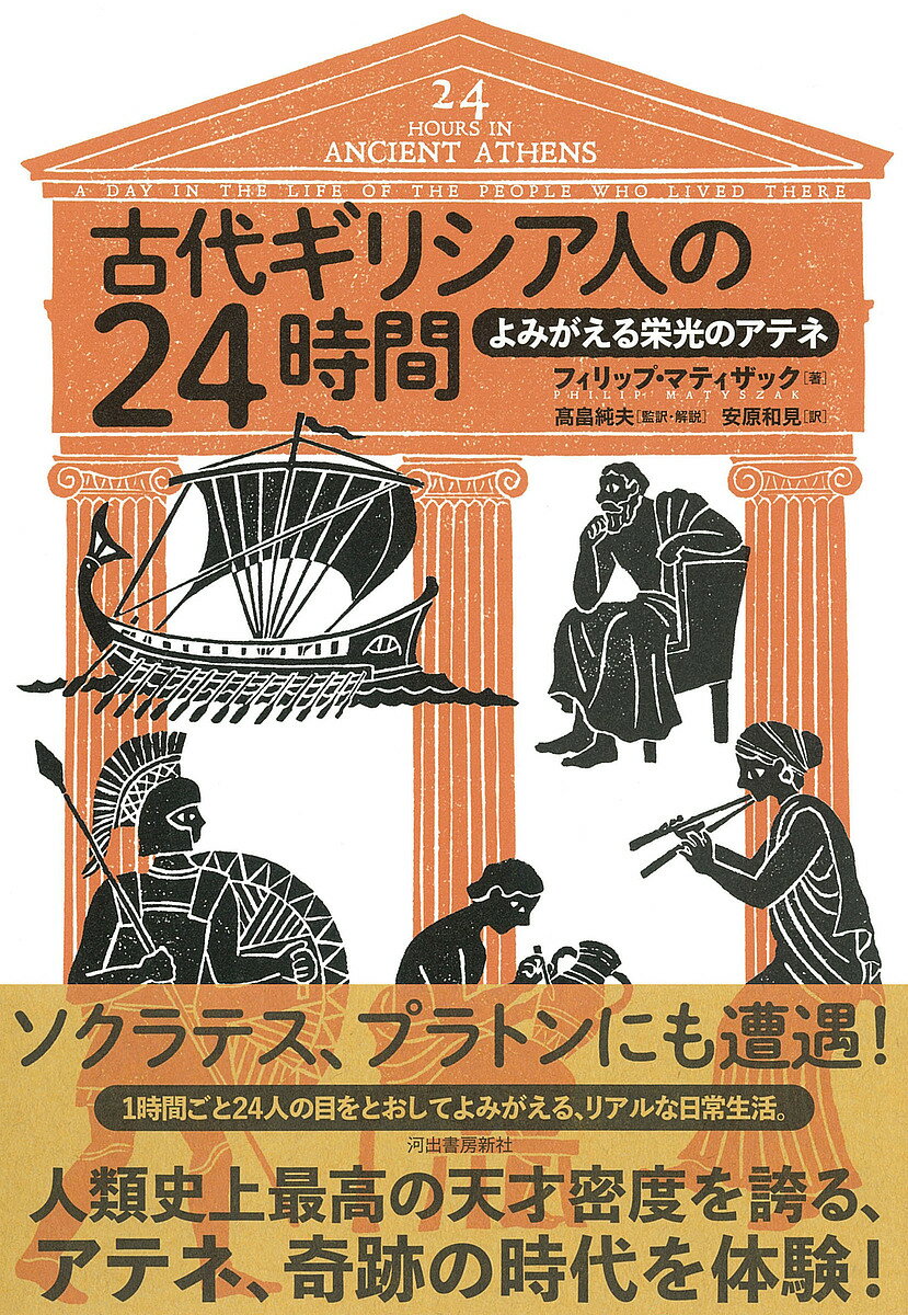 古代ギリシア人の24時間 よみがえる栄光のアテネ／フィリップ・マティザック／高畠純夫／・解説安原和見