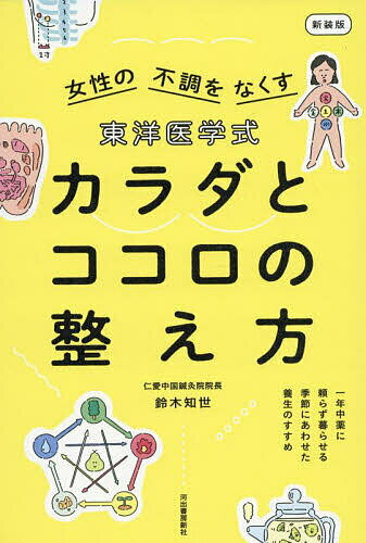 ※商品画像はイメージや仮デザインが含まれている場合があります。帯の有無など実際と異なる場合があります。著者鈴木知世(著)出版社河出書房新社発売日2022年12月ISBN9784309292526ページ数255Pキーワード健康 とうよういがくしきからだとこころのととのえかた トウヨウイガクシキカラダトココロノトトノエカタ すずき ちせ スズキ チセ9784309292526内容紹介悩みが尽きない女性の体と心は「東洋医学に基づいた生活習慣」で健やかに！食事や睡眠、季節との付き合い方、ツボやセルフお灸等。※本データはこの商品が発売された時点の情報です。目次第1章 春の養生 2、3、4月/第2章 夏の養生 5、6、7月/第五の季節「土」の養生/第3章 秋の養生 8、9、10月/第4章 冬の養生 11、12、1月/第5章 一年の養生/第6章 セルフお灸で養生/東洋医学の基礎ノート