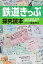 鉄道きっぷ探究読本 乗車券・特急券・指定券…硬券・軟券・磁気券…／後藤茂文【1000円以上送料無料】