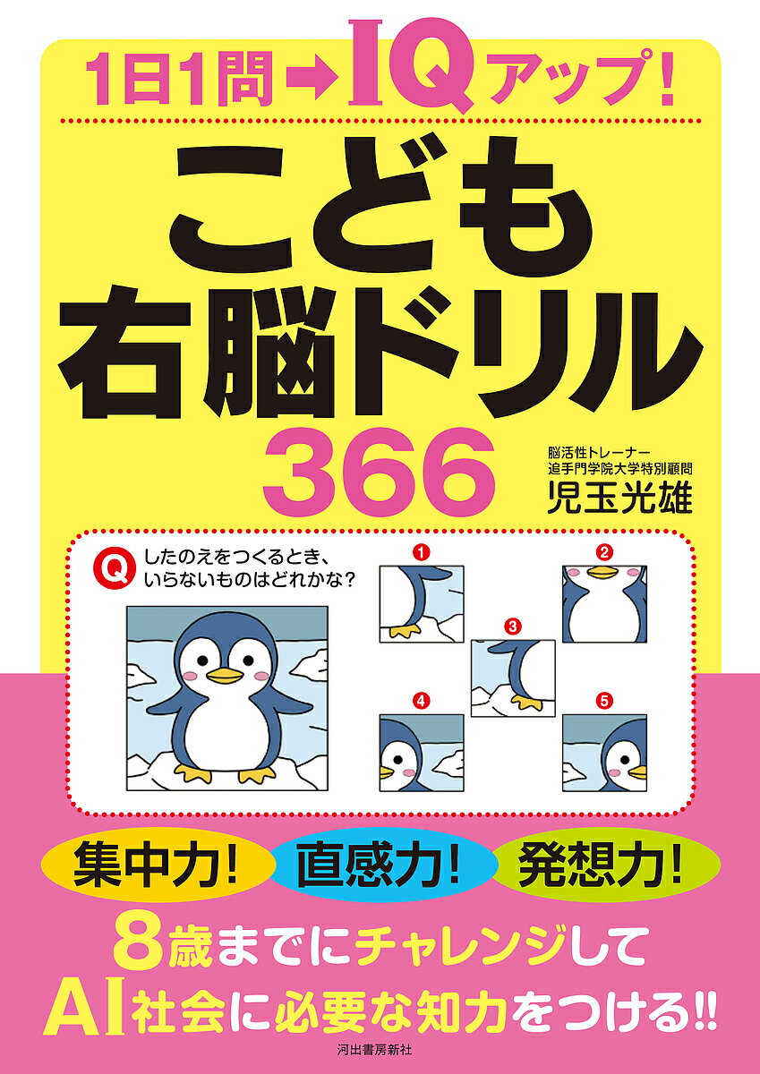 【送料無料】こども右脳ドリル366 1日1問→IQアップ!／児玉光雄